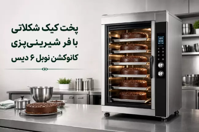 پخت کیک شکلاتی با فر شیرینیپزی کانوکشن نوبل ۶ دیس (تست عملی و بررسی تخصصی)