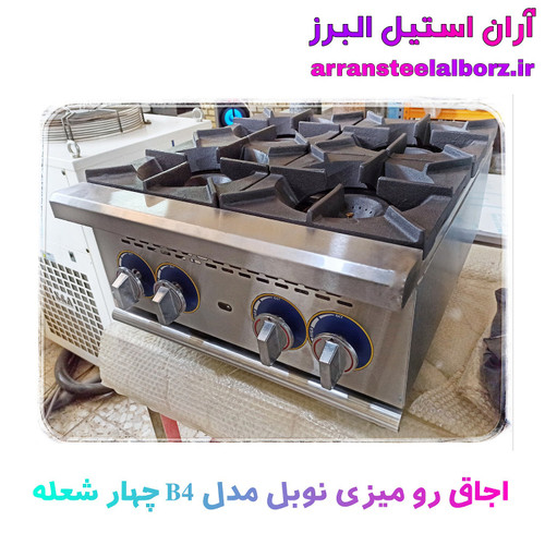 اجاق رومیزی صنعتی چهار شعله