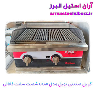 گریل ذغالی رومیزی صنعتی طول شصت سانت طرح apw