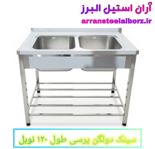 سینک ۱۲۰ سانت دو لگن پرسی پایه دار