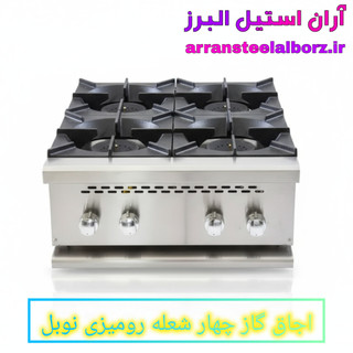 اجاق گاز صنعتی چهار شعله رومیزی نوبل مدل B4 | آران استیل البرز