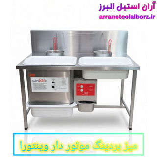 میز بردینگ موتوردار دولگن وینتورا ۱۵۰ سانت | آران استیل البرز — تجهیزات صنعتی با کیفیت بالا