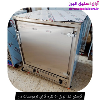 گرمخانه غذا صنعتی گازی ۵۰ نفره ترموستات دار