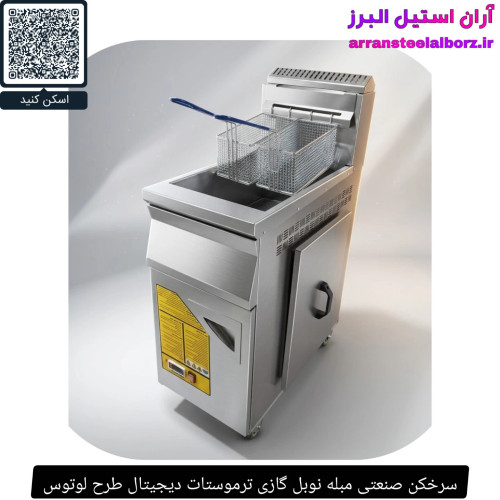 سرخکن صنعتی مبله نوبل گازی ترموستات دیجیتال طرح لوتوس