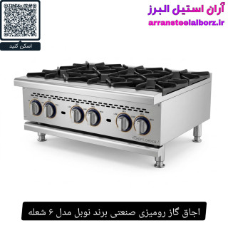 اجاق گاز رومیزی صنعتی برند نوبل مدل ۶ شعله