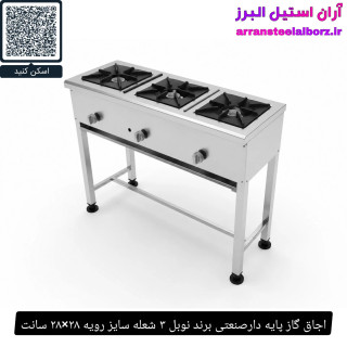 اجاق گاز پایه دارصنعتی برند نوبل ۳ شعله سایز رویه ۲۸×۲۸ سانت