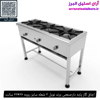 اجاق گاز پایه دارصنعتی برند نوبل ۳ شعله سایز رویه ۳۶×۴۲ سانت