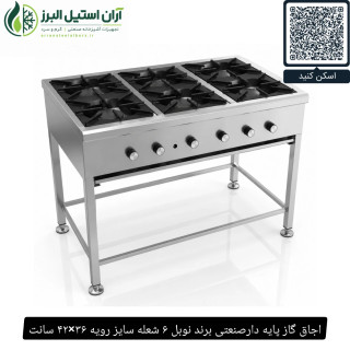 اجاق گاز پایه دارصنعتی برند نوبل ۶ شعله سایز رویه ۳۶×۴۲ سانت