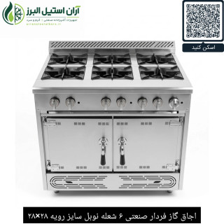 اجاق گاز فردار صنعتی ۶ شعله نوبل سایز رویه ۲۸×۲۸