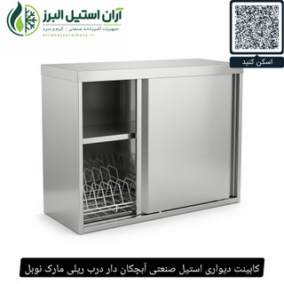 کابینت دیواری استیل صنعتی آبچکان دار درب ریلی مارک نوبل
