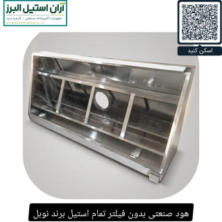 هود صنعتی بدون فیلتر تمام استیل برند نوبل
