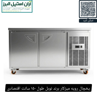یخچال رویه میزکار برند نوبل طول ۱۵۰ سانت اقتصادی