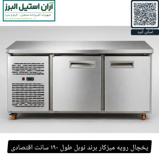 یخچال رویه میزکار برند نوبل طول ۱۹۰ سانت اقتصادی