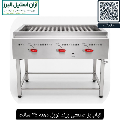 کبابپز صنعتی برند نوبل دهنه ۳۵ سانت