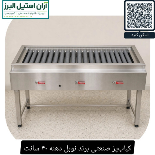 کبابپز صنعتی برند نوبل دهنه ۴۰ سانت