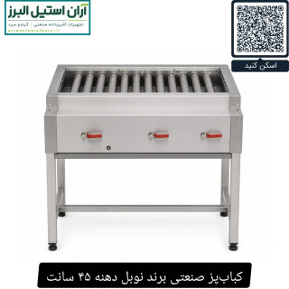 کبابپز صنعتی برند نوبل دهنه ۴۵ سانت