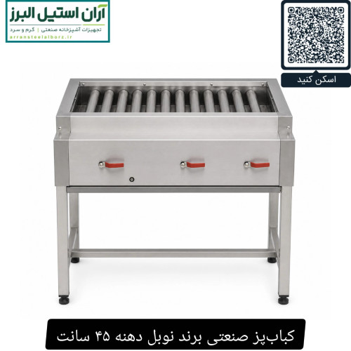 کبابپز صنعتی برند نوبل دهنه ۴۵ سانت