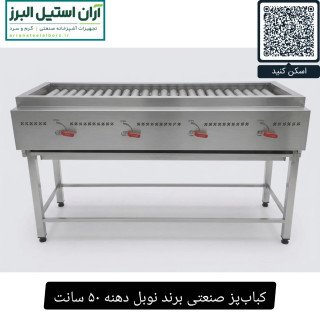 کبابپز صنعتی برند نوبل دهنه ۵۰ سانت