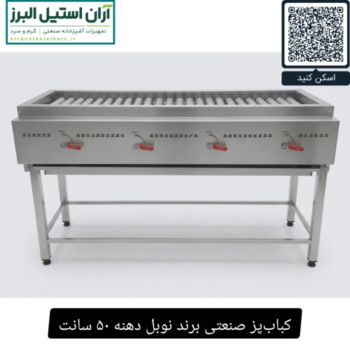 کبابپز صنعتی برند نوبل دهنه ۵۰ سانت