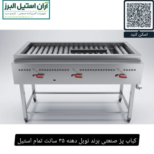 کباب پز صنعتی برند نوبل دهنه ۳۵ سانت تمام استیل