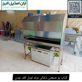 کباب پز صنعتی ذغالی برند نوبل کف چدن