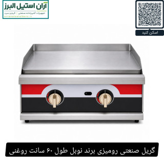 گریل صنعتی رومیزی برند نوبل طول ۶۰ سانت روغنی
