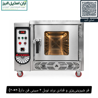 فر شیرینیپزی و قنادی برند نوبل ۴ سینی فن دار(۴۰×۳۰)