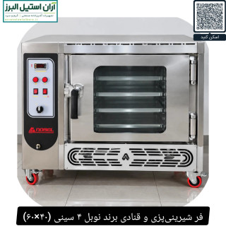 فر شیرینیپزی و قنادی برند نوبل ۴ سینی (۴۰×۶۰)