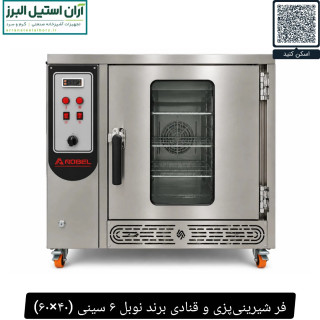 فر شیرینیپزی و قنادی برند نوبل ۶ سینی (۴۰×۶۰)